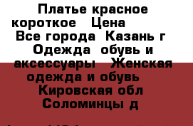 Платье красное короткое › Цена ­ 1 200 - Все города, Казань г. Одежда, обувь и аксессуары » Женская одежда и обувь   . Кировская обл.,Соломинцы д.